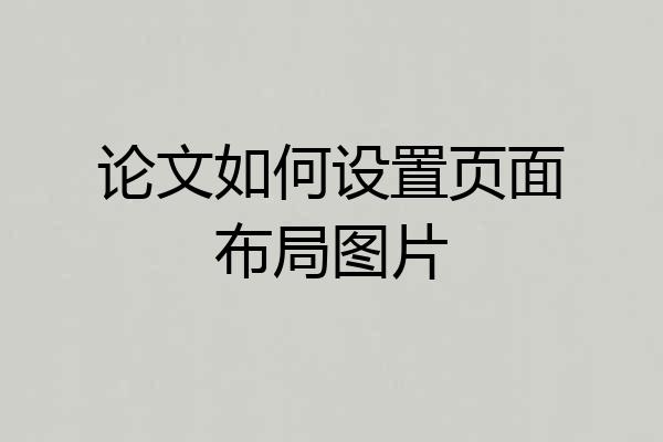 论文如何设置页面布局图片