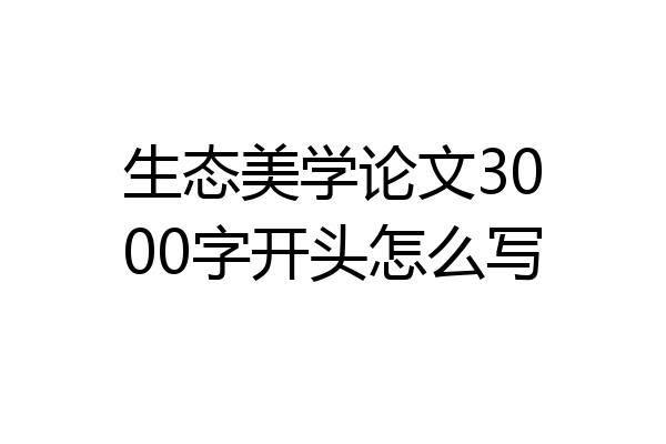 生态美学论文3000字开头怎么写