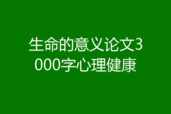 生命的意义论文3000字心理健康