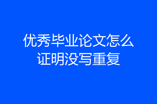 优秀毕业论文怎么证明没写重复
