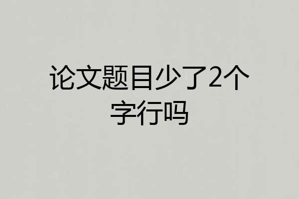 论文题目少了2个字行吗