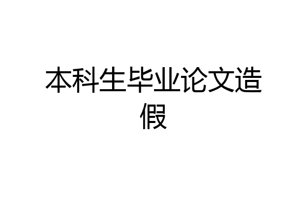 本科生毕业论文造假