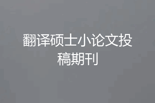 翻译硕士小论文投稿期刊