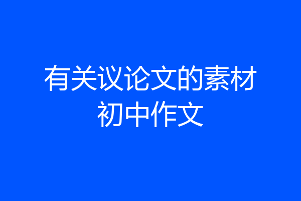 有关议论文的素材初中作文