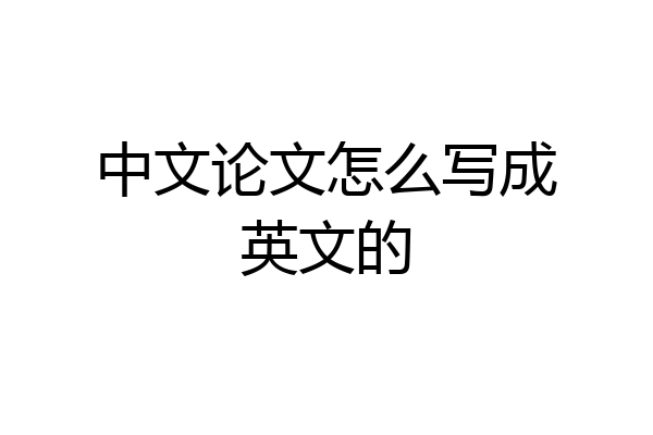 中文论文怎么写成英文的