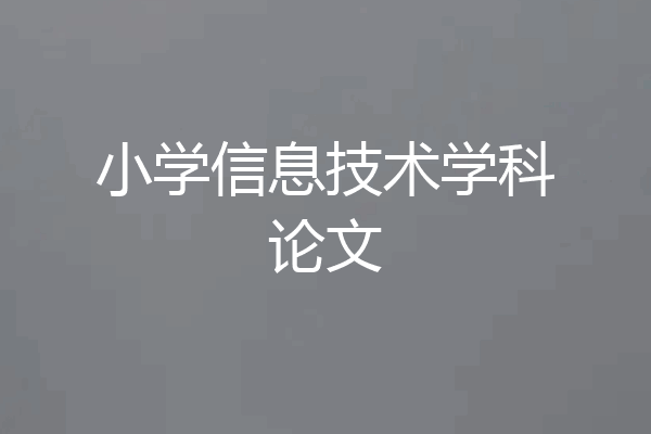 小学信息技术学科论文