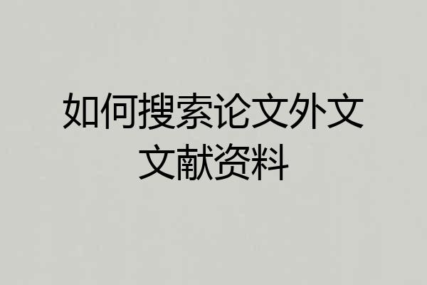 如何搜索论文外文文献资料