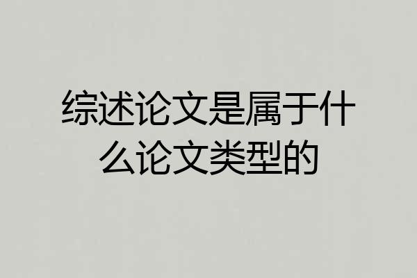 综述论文是属于什么论文类型的