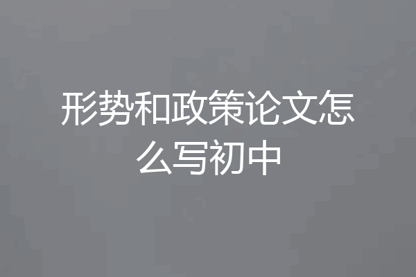 形势和政策论文怎么写初中