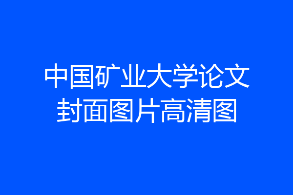 中国矿业大学论文封面图片高清图