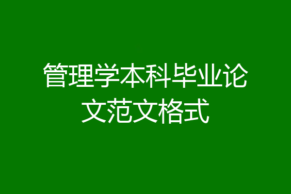 管理学本科毕业论文范文格式