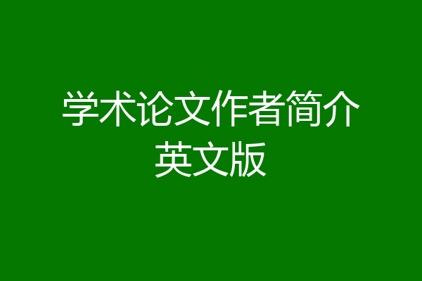 学术论文作者简介英文版