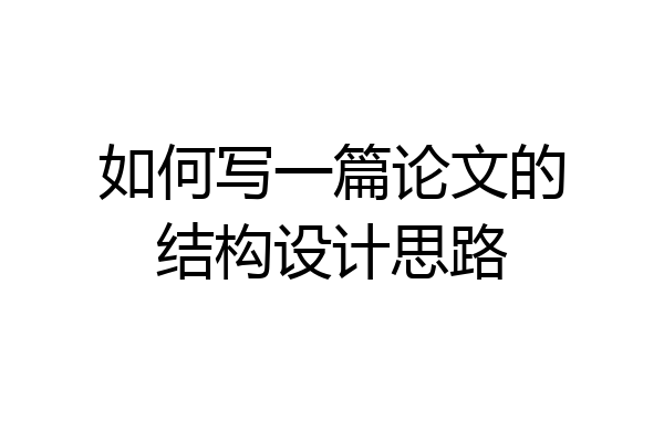 如何写一篇论文的结构设计思路