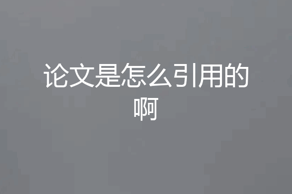 论文是怎么引用的啊