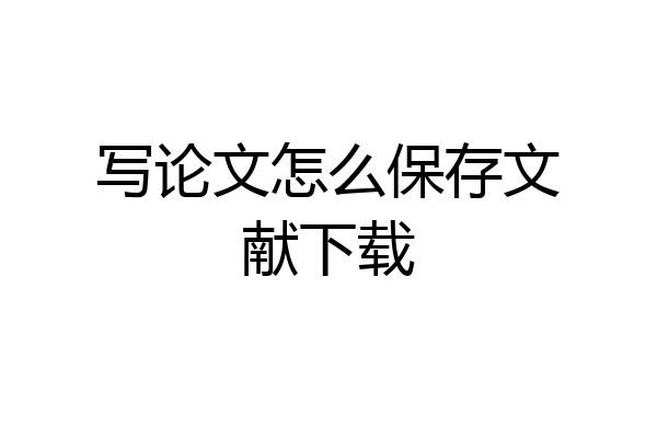写论文怎么保存文献下载