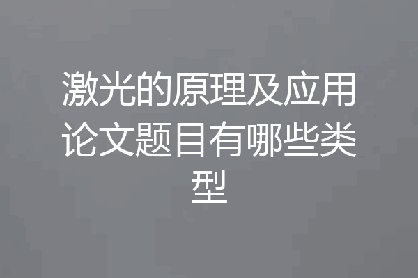 激光的原理及应用论文题目有哪些类型