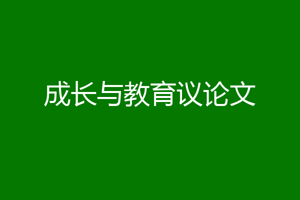 成长与教育议论文