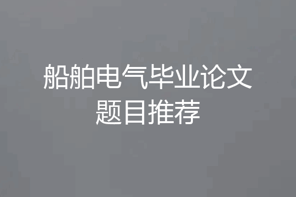船舶电气毕业论文题目推荐