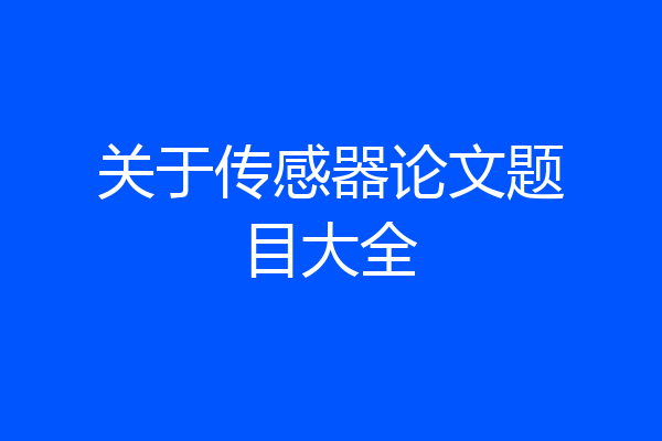 关于传感器论文题目大全