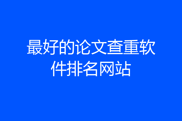 最好的论文查重软件排名网站