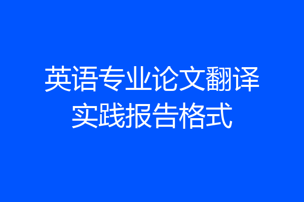 英语专业论文翻译实践报告格式