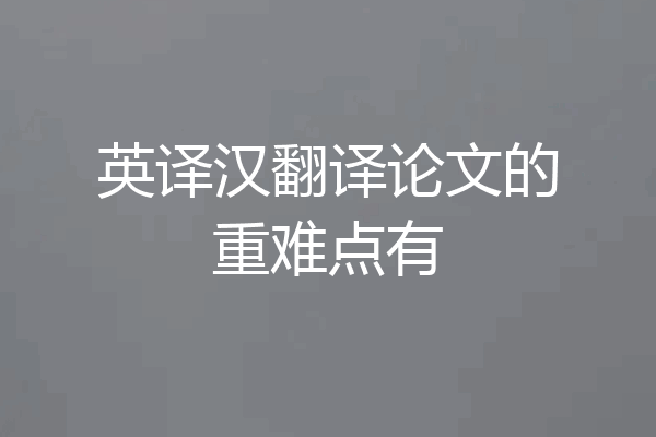 英译汉翻译论文的重难点有