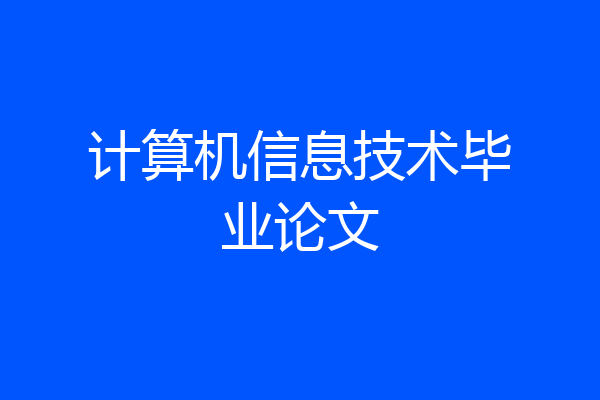 计算机信息技术毕业论文