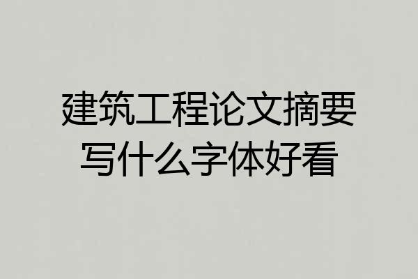 建筑工程论文摘要写什么字体好看