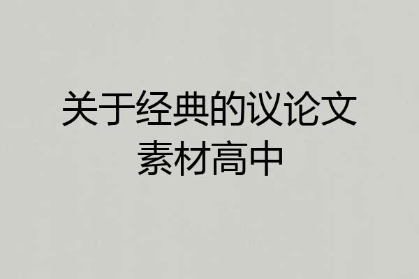 关于经典的议论文素材高中