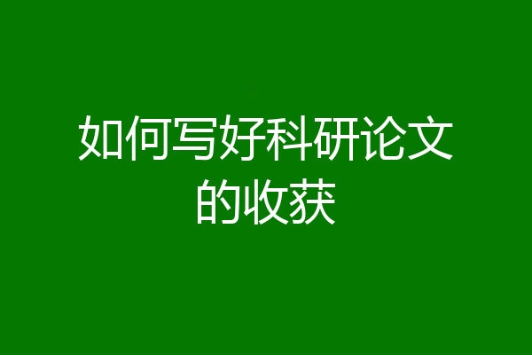 如何写好科研论文的收获