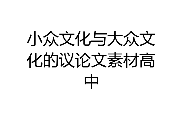 小众文化与大众文化的议论文素材高中