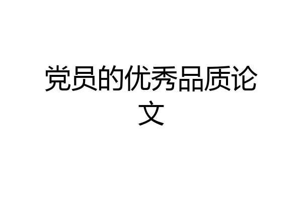 党员的优秀品质论文