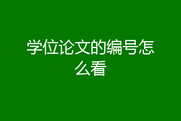 学位论文的编号怎么看