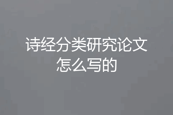 诗经分类研究论文怎么写的