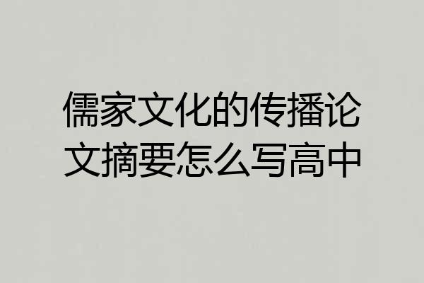 儒家文化的传播论文摘要怎么写高中