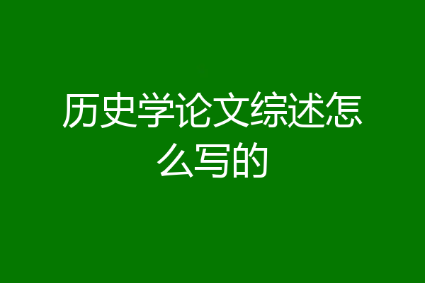 历史学论文综述怎么写的