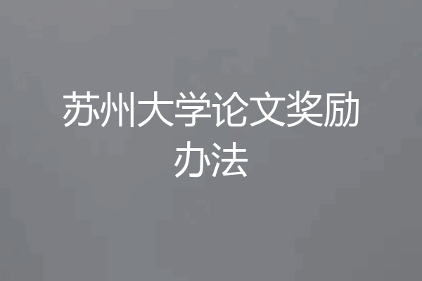 苏州大学论文奖励办法