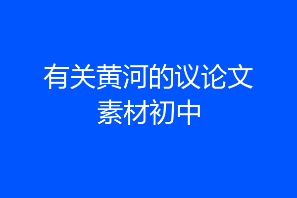 有关黄河的议论文素材初中