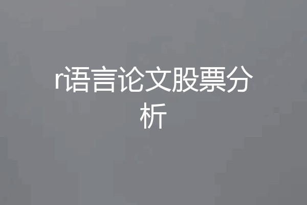 r语言论文股票分析