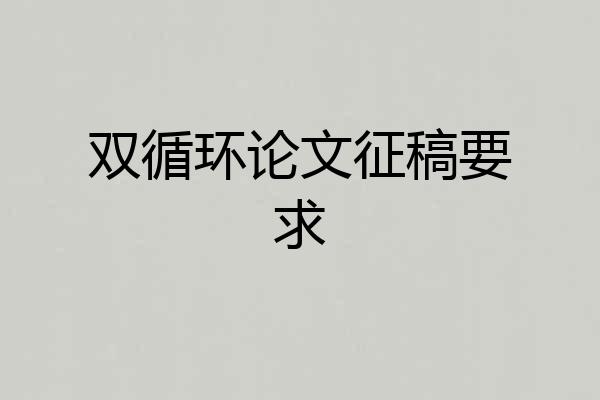 双循环论文征稿要求