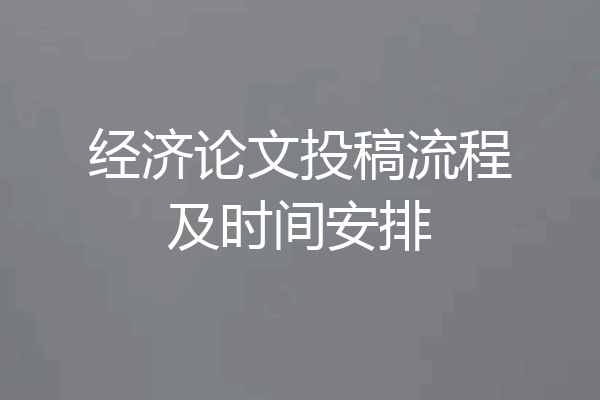 经济论文投稿流程及时间安排