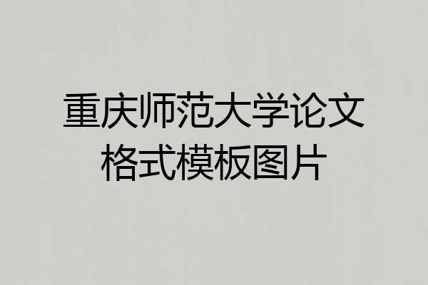 重庆师范大学论文格式模板图片