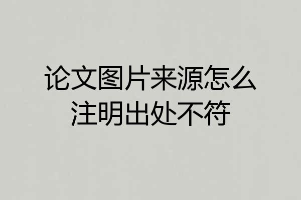 论文图片来源怎么注明出处不符