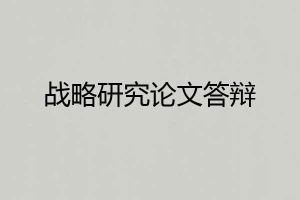 战略研究论文答辩