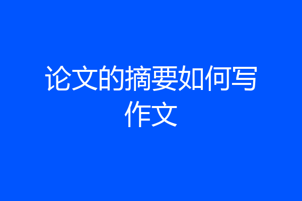 论文的摘要如何写作文