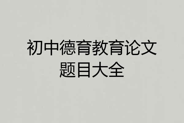 初中德育教育论文题目大全