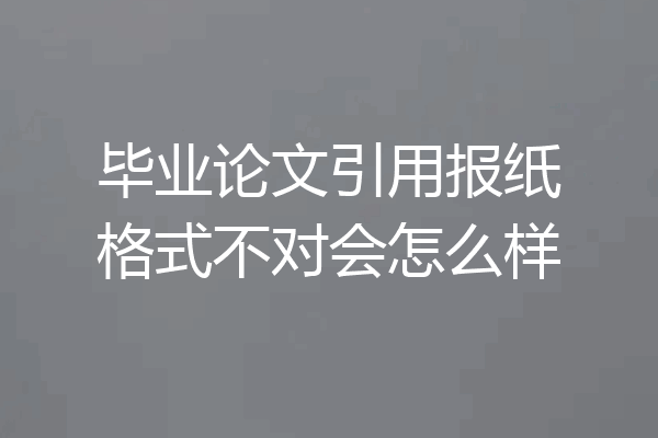 毕业论文引用报纸格式不对会怎么样