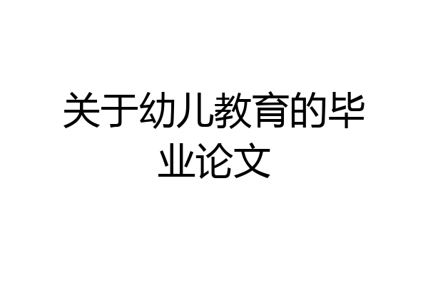 关于幼儿教育的毕业论文