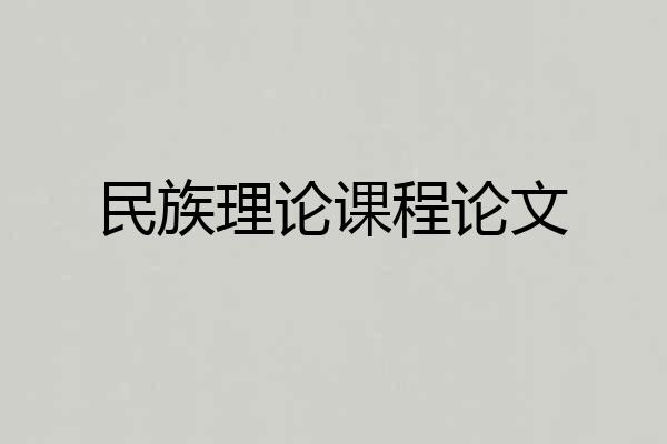 民族理论课程论文