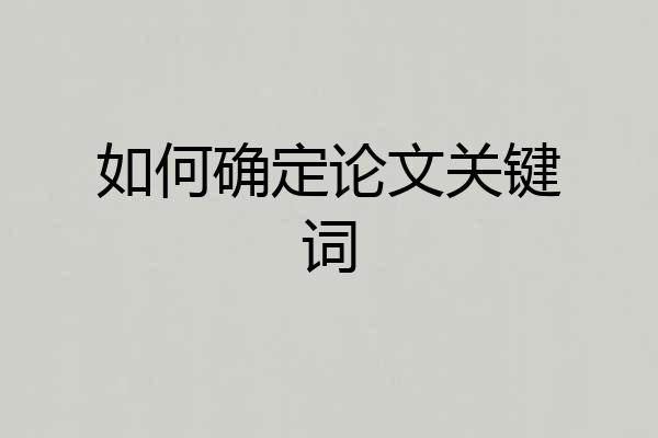 如何确定论文关键词